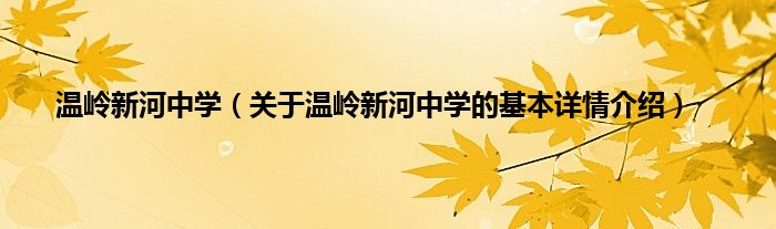 温岭新河中学（关于温岭新河中学的基本详情介绍）