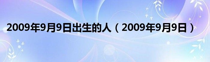 2009年9月9日出生的人（2009年9月9日）