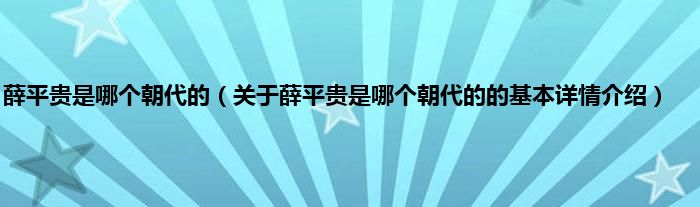 薛平贵是哪个朝代的（关于薛平贵是哪个朝代的的基本详情介绍）