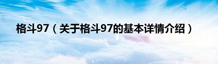 格斗97（关于格斗97的基本详情介绍）