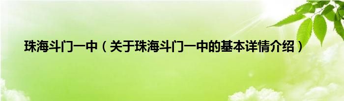 珠海斗门一中（关于珠海斗门一中的基本详情介绍）