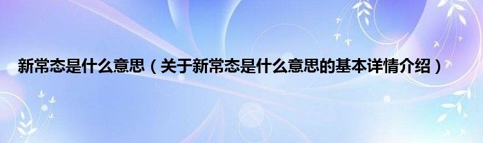 新常态是是什么意思（关于新常态是是什么意思的基本详情介绍）