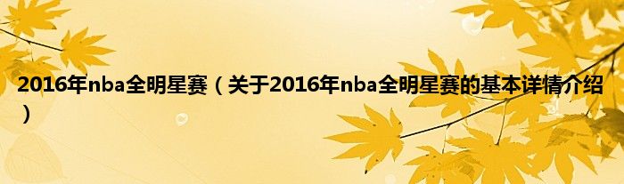 2016年nba全明星赛（关于2016年nba全明星赛的基本详情介绍）