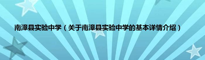 南漳县实验中学（关于南漳县实验中学的基本详情介绍）