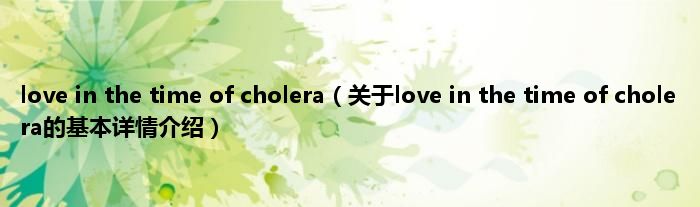 love in the time of cholera（关于love in the time of cholera的基本详情介绍）