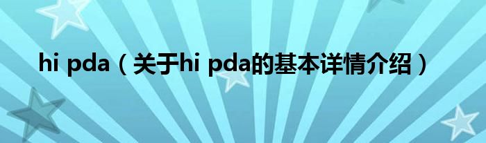 hi pda（关于hi pda的基本详情介绍）