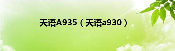 天语A935（天语a930）