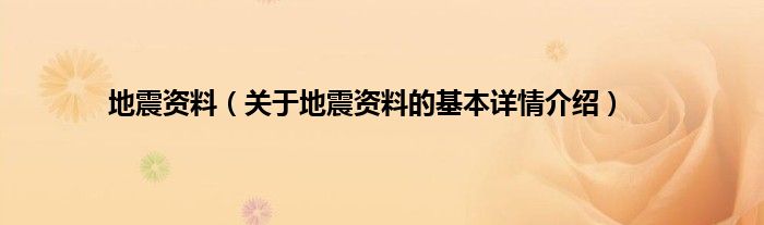 地震资料（关于地震资料的基本详情介绍）