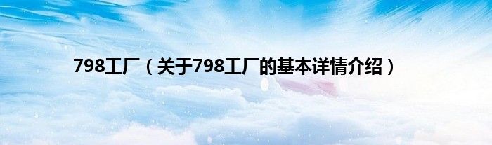 798工厂（关于798工厂的基本详情介绍）