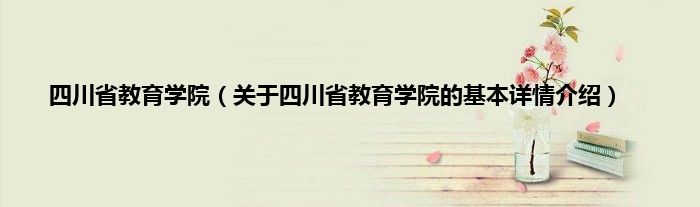 四川省教育学院（关于四川省教育学院的基本详情介绍）