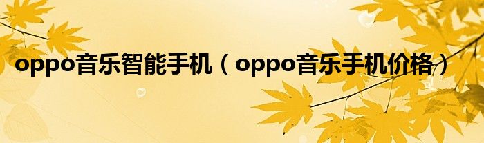 oppo音乐智能手机（oppo音乐手机价格）