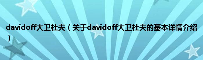 davidoff大卫杜夫（关于davidoff大卫杜夫的基本详情介绍）