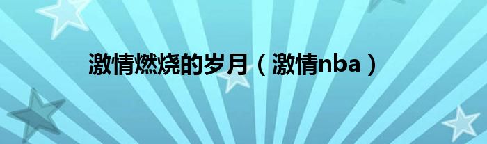 激情燃烧的岁月（激情nba）