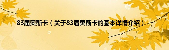 83届奥斯卡（关于83届奥斯卡的基本详情介绍）