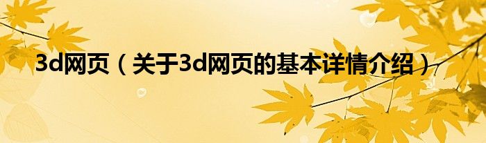 3d网页（关于3d网页的基本详情介绍）