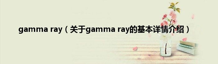 gamma ray（关于gamma ray的基本详情介绍）