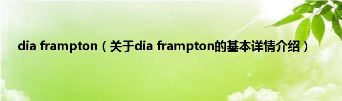 dia frampton（关于dia frampton的基本详情介绍）