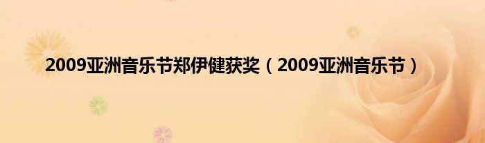 2009亚洲音乐节郑伊健获奖（2009亚洲音乐节）