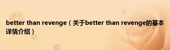 better than revenge（关于better than revenge的基本详情介绍）