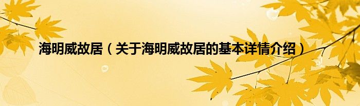 海明威故居（关于海明威故居的基本详情介绍）