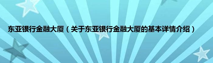 东亚银行金融大厦（关于东亚银行金融大厦的基本详情介绍）