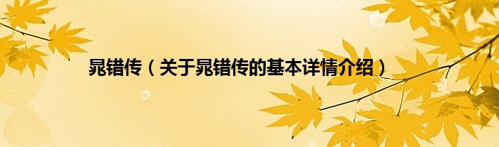 晁错传（关于晁错传的基本详情介绍）