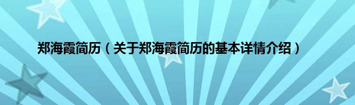 郑海霞简历（关于郑海霞简历的基本详情介绍）