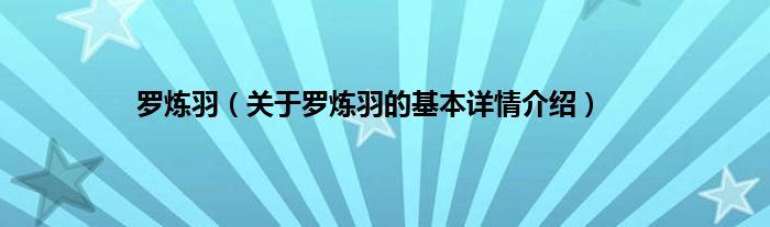 罗炼羽（关于罗炼羽的基本详情介绍）