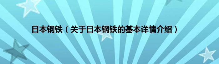 日本钢铁（关于日本钢铁的基本详情介绍）