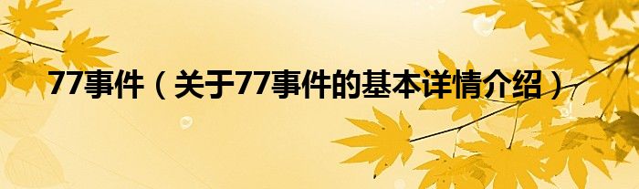 77事件（关于77事件的基本详情介绍）