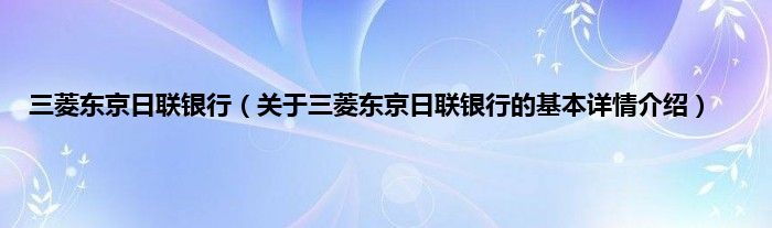 三菱东京日联银行（关于三菱东京日联银行的基本详情介绍）