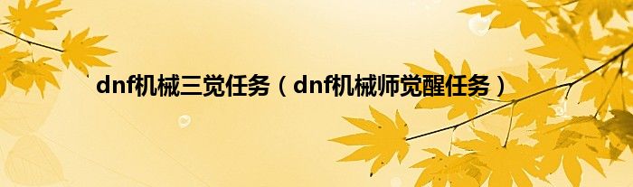 dnf机械三觉任务（dnf机械师觉醒任务）