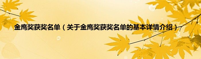 金鹰奖获奖名单（关于金鹰奖获奖名单的基本详情介绍）