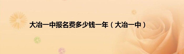 大冶一中报名费多少钱一年（大冶一中）