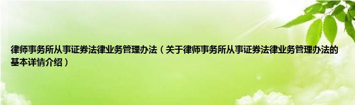 律师事务所从事证券法律业务管理办法（关于律师事务所从事证券法律业务管理办法的基本详情介绍）