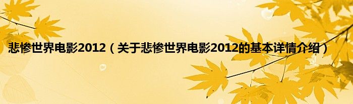 悲惨世界电影2012（关于悲惨世界电影2012的基本详情介绍）