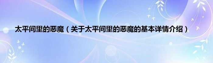 太平间里的恶魔（关于太平间里的恶魔的基本详情介绍）