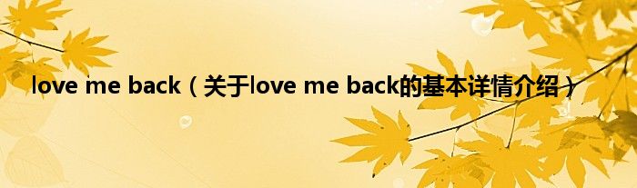 love me back（关于love me back的基本详情介绍）