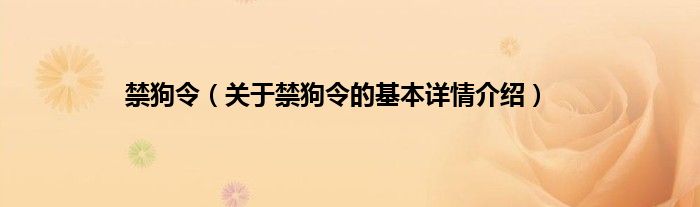 禁狗令（关于禁狗令的基本详情介绍）