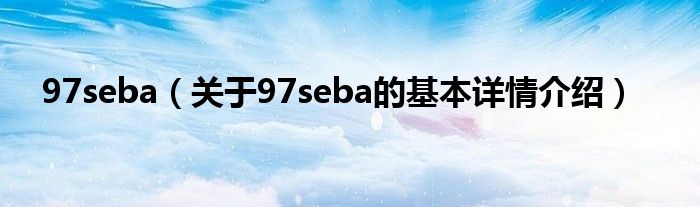 97seba（关于97seba的基本详情介绍）