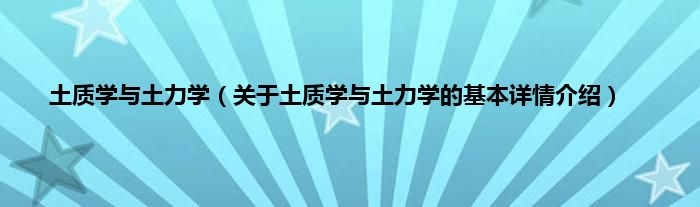 土质学与土力学（关于土质学与土力学的基本详情介绍）