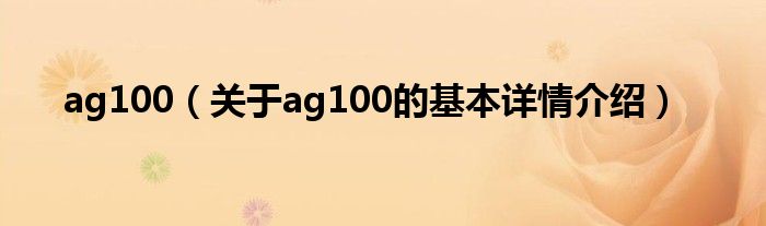 ag100（关于ag100的基本详情介绍）