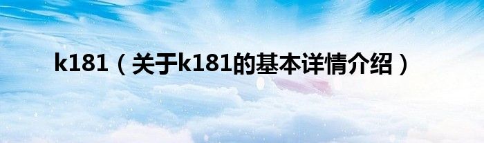 k181（关于k181的基本详情介绍）