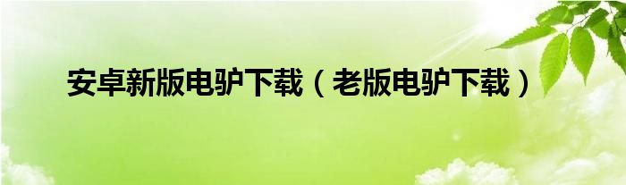 安卓新版电驴下载（老版电驴下载）