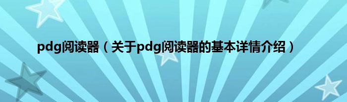 pdg阅读器（关于pdg阅读器的基本详情介绍）