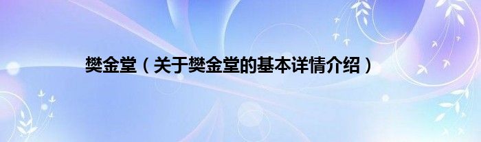 樊金堂（关于樊金堂的基本详情介绍）