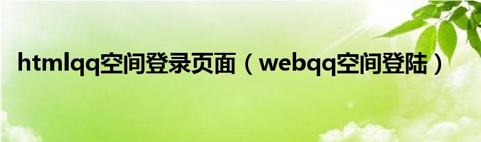 htmlqq空间登录页面（webqq空间登陆）