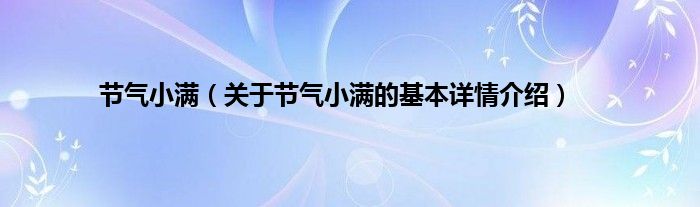 节气小满（关于节气小满的基本详情介绍）