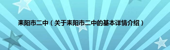 耒阳市二中（关于耒阳市二中的基本详情介绍）