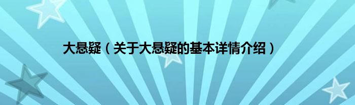 大悬疑（关于大悬疑的基本详情介绍）